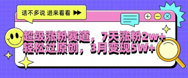 超级涨粉赛道，每天半小时，7天涨粉2W+，轻松过原创，三月变现5W+【揭秘】-乌龙学社