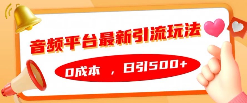 音频平台最新引流玩法，0成本，日引500+【揭秘】-乌龙学社