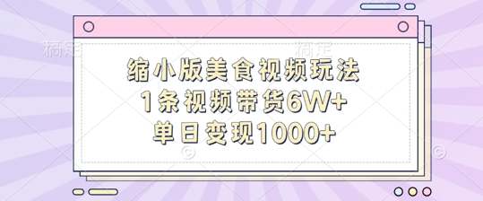 缩小版美食视频玩法，1条视频带货6W+，单日变现1k-乌龙学社