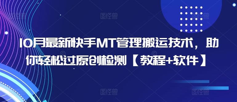 10月最新快手MT管理搬运技术，助你轻松过原创检测【教程+软件】-乌龙学社