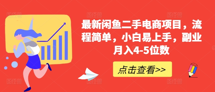 最新闲鱼二手电商项目，流程简单，小白易上手，副业月入4-5位数!-乌龙学社