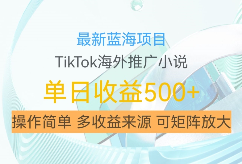 最新蓝海项目，利用tiktok海外推广小说赚钱佣金，简单易学，日入500+，可矩阵放大【揭秘】-乌龙学社