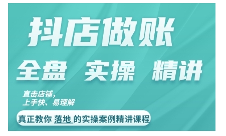 抖店对账实操案例精讲课程，实打实地教给大家做账思路和对账方法-乌龙学社