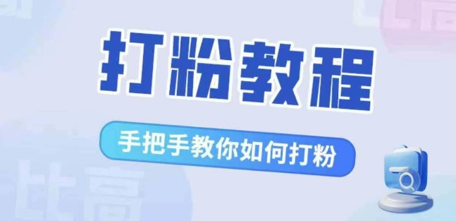 比高·打粉教程，手把手教你如何打粉，解决你的流量焦虑-乌龙学社