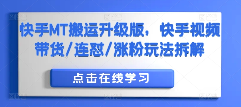 快手MT搬运升级版，快手视频带货/连怼/涨粉玩法拆解-乌龙学社