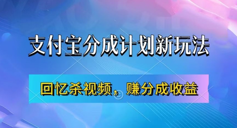 支付宝分成计划最新玩法，利用回忆杀视频，赚分成计划收益，操作简单，新手也能轻松月入过万-乌龙学社