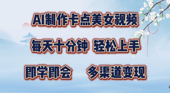 AI制作卡点美女视频，每天十分钟，多渠道变现【揭秘】-乌龙学社