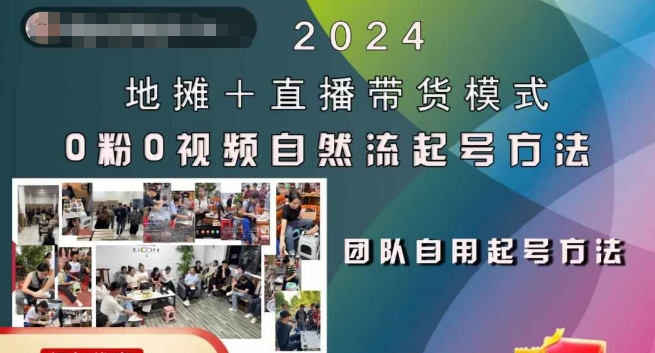 2024地摊+直播带货模式自然流起号稳号全流程，0粉0视频自然流起号方法-乌龙学社