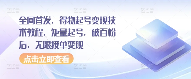 全网首发，得物起号变现技术教程，矩量起号，破百粉后，无限接单变现-乌龙学社