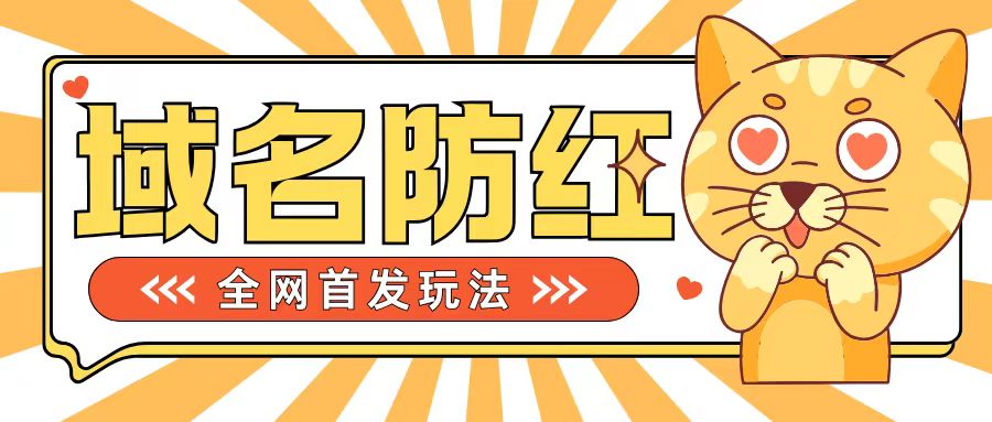 0基础搭建域名防红告别被封风险，学会可对外接单，一单收200+【揭秘】-乌龙学社