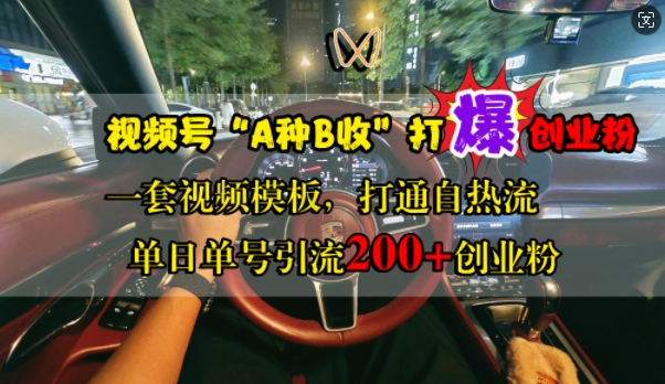 视频号“A种B收”打爆创业粉，一套视频模板打通自热流，单日单号引流200+创业粉-乌龙学社