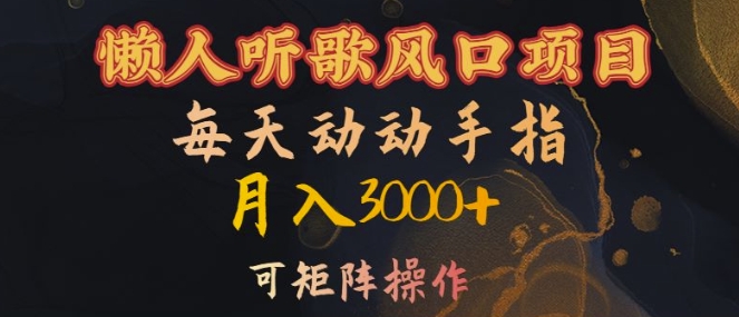 懒人听歌风口项目，每天动动手指月入3000+，可矩阵操作【揭秘】-乌龙学社