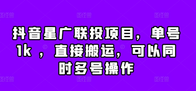 抖音星广联投项目，单号1k ，直接搬运，可以同时多号操作【揭秘】-乌龙学社