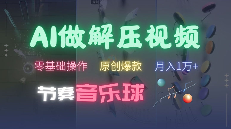 AI制作节奏音乐球解压视频，不需要专业工具，零基础操作，条条视频原创爆款，快速涨粉【揭秘】-乌龙学社
