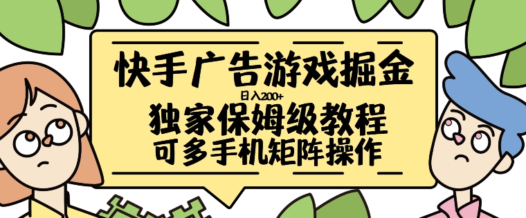 快手广告游戏掘金日入200+，让小白也也能学会的流程【揭秘】-乌龙学社