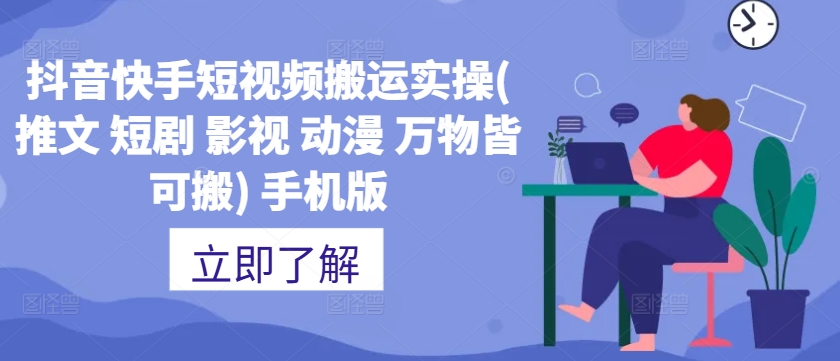 抖音快手短视频搬运实操(推文 短剧 影视 动漫 万物皆可搬) 手机版-乌龙学社