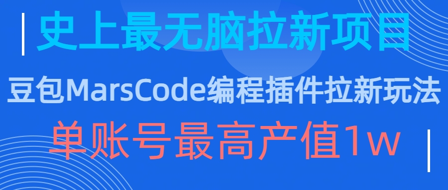 豆包MarsCode编程插件拉新玩法，史上最无脑的拉新项目，单账号最高产值1w-乌龙学社