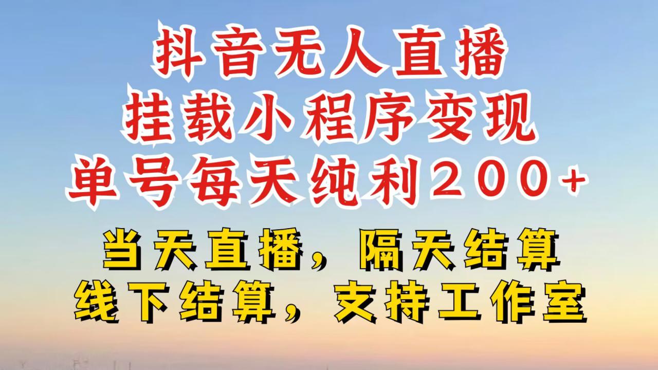 抖音无人直播挂载小程序，零粉号一天变现二百多，不违规也不封号，一场挂十个小时起步【揭秘】-乌龙学社