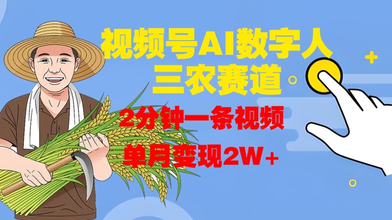 视频号AI数字人玩转三农赛道，2分钟一条视频，单月变现2W+-乌龙学社