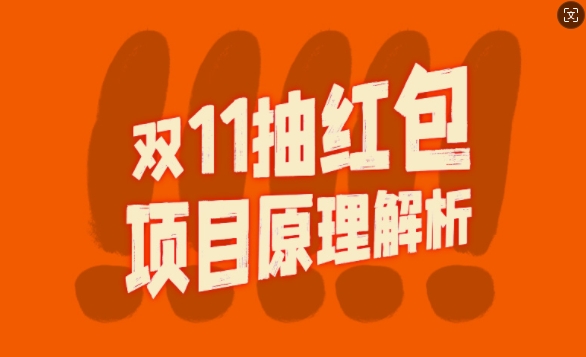 双11抽红包视频裂变项目【完整制作攻略】_长期的暴利打法-乌龙学社
