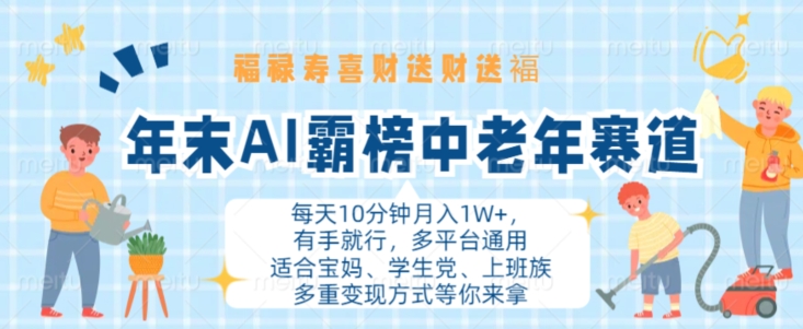 年末AI霸榜中老年赛道，福禄寿喜财送财送褔月入1W+，有手就行，多平台通用【揭秘】-乌龙学社