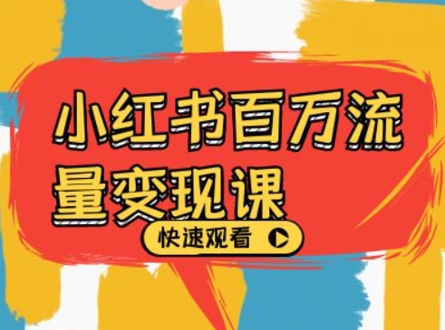 小红书百万流量变现课，小红书电商教程下载-乌龙学社
