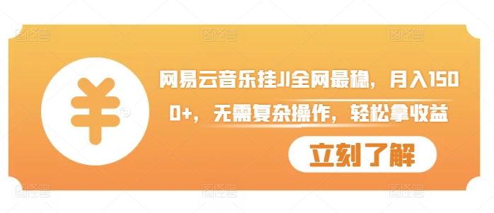 网易云音乐挂JI全网最稳，月入1500+，无需复杂操作，轻松拿收益【揭秘】-乌龙学社