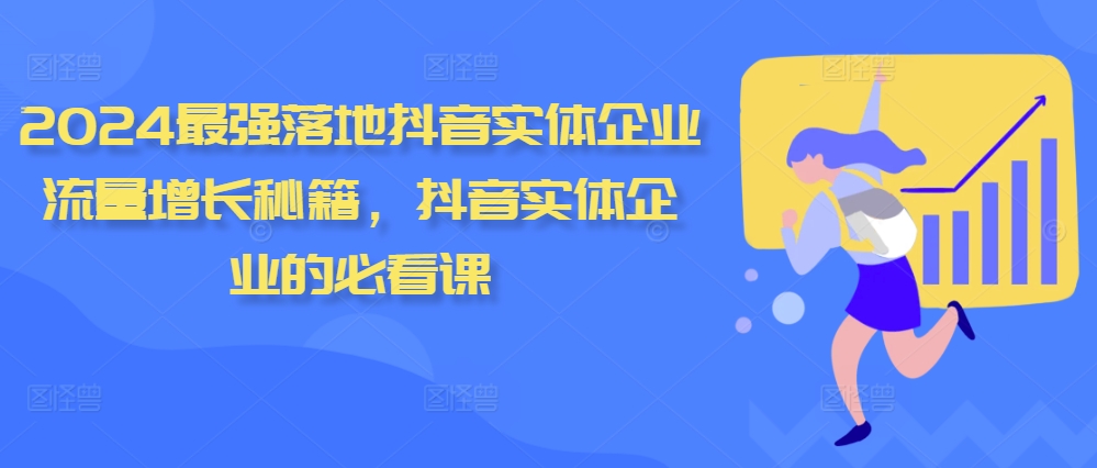 2024最强落地抖音实体企业流量增长秘籍，抖音实体企业的必看课-乌龙学社