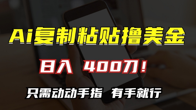 AI复制粘贴撸美金，日入400，只需动动手指，小白无脑操作【揭秘】-乌龙学社
