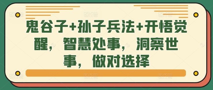 鬼谷子+孙子兵法+开悟觉醒，智慧处事，洞察世事，做对选择-乌龙学社