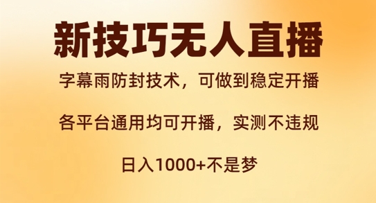 新字幕雨防封技术，无人直播再出新技巧，可做到稳定开播，西游记互动玩法，实测不违规【揭秘】-乌龙学社