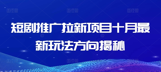 短剧推广拉新项目十月最新玩法方向揭秘-乌龙学社