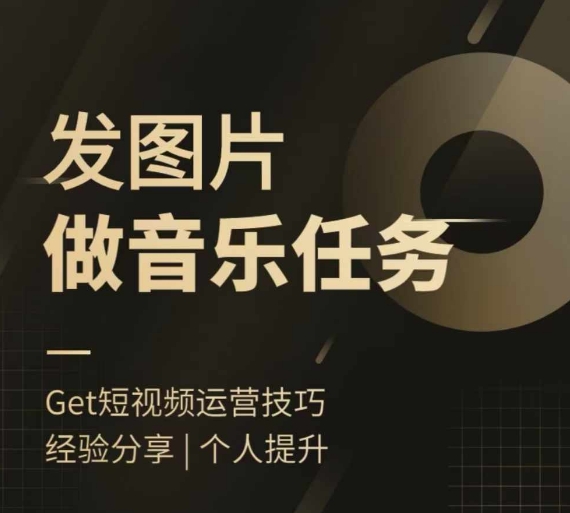 头条图文音乐任务，发图片做音乐任务，简单易上手-乌龙学社