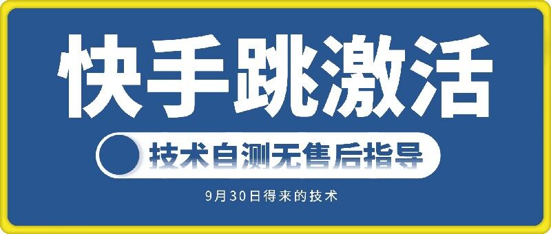 快手账号跳激活技术，技术自测-乌龙学社