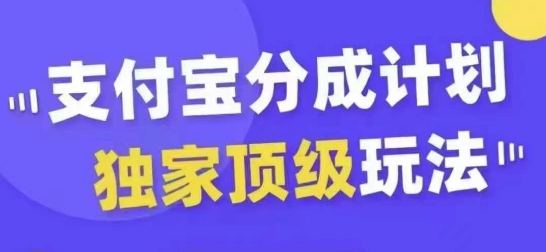 支付宝分成计划独家顶级玩法，从起号到变现，无需剪辑基础，条条爆款，天天上热门-乌龙学社