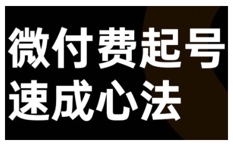微付费起号速成课，视频号直播+抖音直播，微付费起号速成心法-乌龙学社