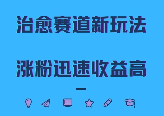 治愈赛道新玩法，治愈文案结合奶奶形象，涨粉迅速收益高【揭秘】-乌龙学社