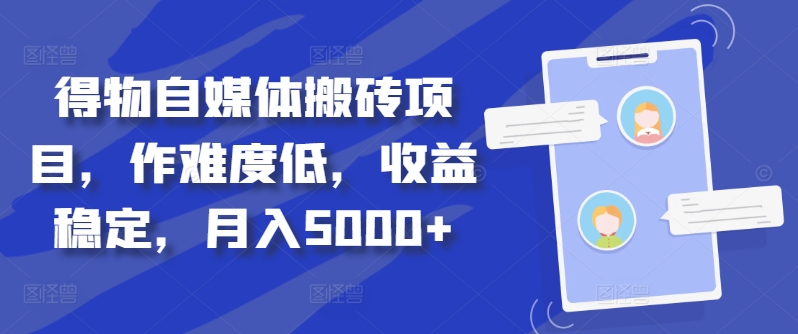 得物自媒体搬砖项目，作难度低，收益稳定，月入5000+【揭秘】-乌龙学社