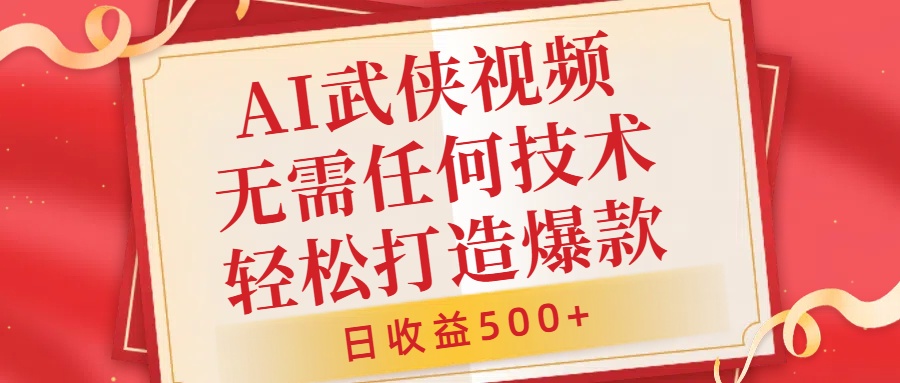 AI武侠视频，无脑打造爆款视频，小白无压力上手，无需任何技术，日收益500+【揭秘】-乌龙学社
