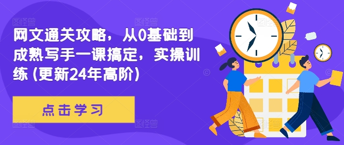 网文通关攻略，从0基础到成熟写手一课搞定，实操训练(更新24年高阶)-乌龙学社