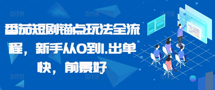 番茄短剧锚点玩法全流程，新手从0到1，出单快，前景好-乌龙学社
