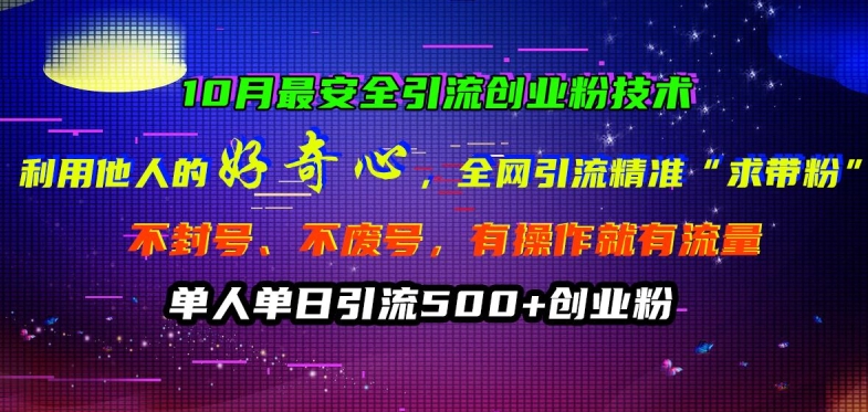 10月最安全引流创业粉技术，利用他人的好奇心全网引流精准“求带粉”不封号、不废号【揭秘】-乌龙学社