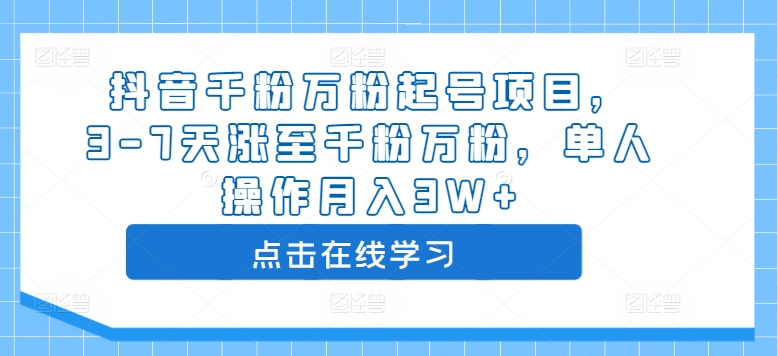 抖音千粉万粉起号项目，3-7天涨至千粉万粉，单人操作月入3W+-乌龙学社