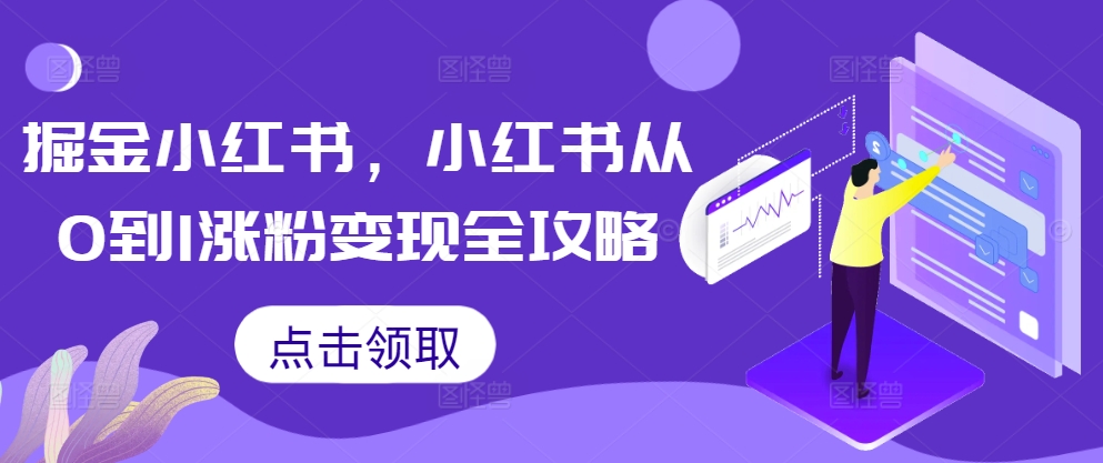 掘金小红书，小红书从0到1涨粉变现全攻略-乌龙学社