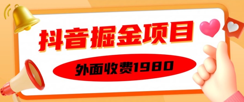 外面收费1980的抖音掘金项目，单设备每天半小时变现150可矩阵操作，看完即可上手实操【揭秘】-乌龙学社