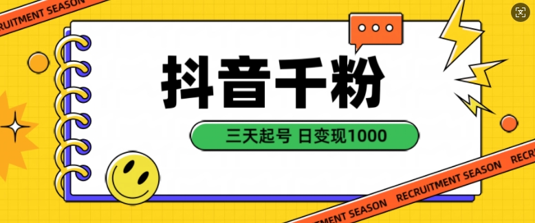 抖音千粉项目，自然涨粉变现，三天起号，日变现1k【揭秘】-乌龙学社