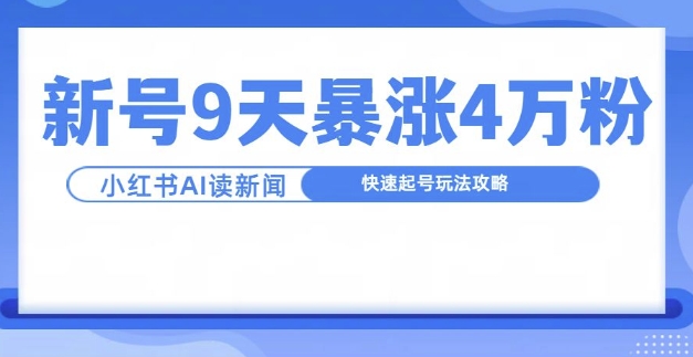一分钟读新闻联播，9天爆涨4万粉，快速起号玩法攻略-乌龙学社