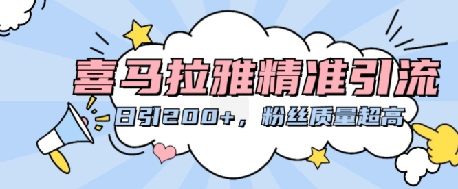 喜马拉雅精准引流，日引200+粉丝质量超高-乌龙学社