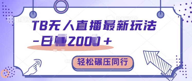 TB无人直播最新玩法轻松日入2k+，碾压同行，保姆级教学【揭秘】-乌龙学社