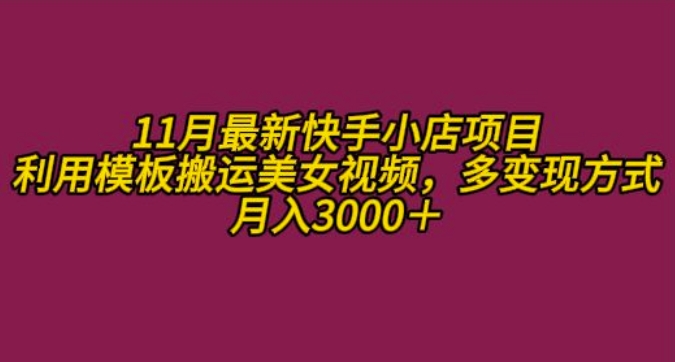 11月K总部落快手小店情趣男粉项目，利用模板搬运美女视频，多变现方式月入3000+-乌龙学社